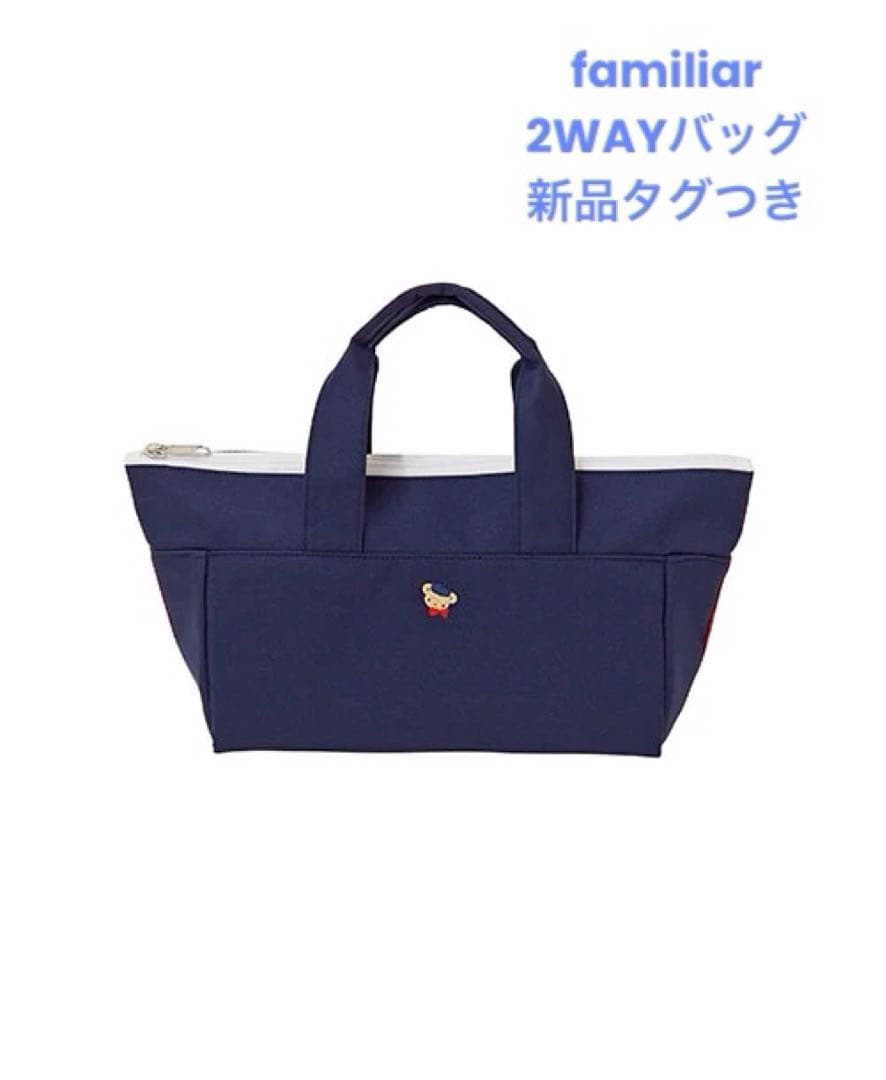 週末値下げ＊新品＊　ファミリア 2WAYバッグ　マザーズバッグ　002