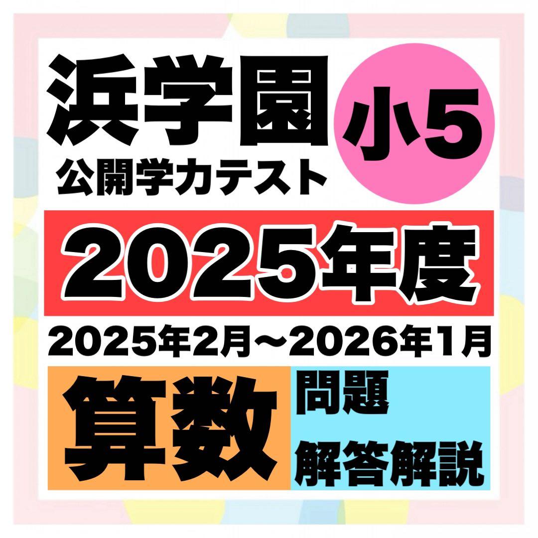 浜学園 公開学力テスト 小5 算数 1年分（2025年度） - メルカリ