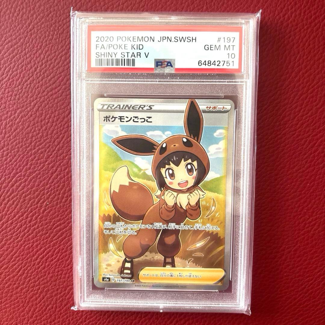 ポケモンごっこ SR 197/190 PSA10 ポケモンごっこ ポケモンカード 197/190 SR PSA10｜トレファクONLINE
