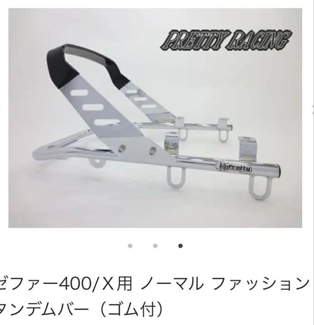 ゼファー400/X用 PRETTY RACINGタンデムバー