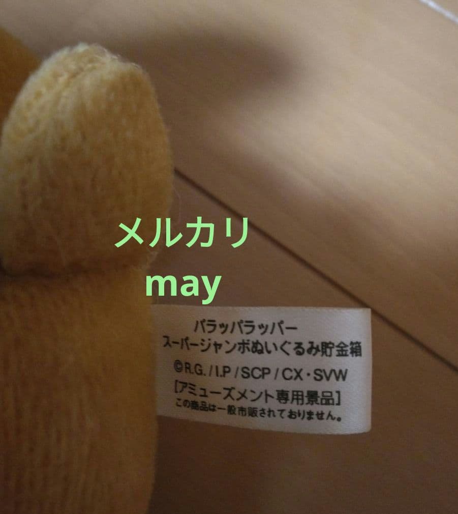 送料無料 パラッパラッパー スーパージャンボぬいぐるみ貯金箱 P.J