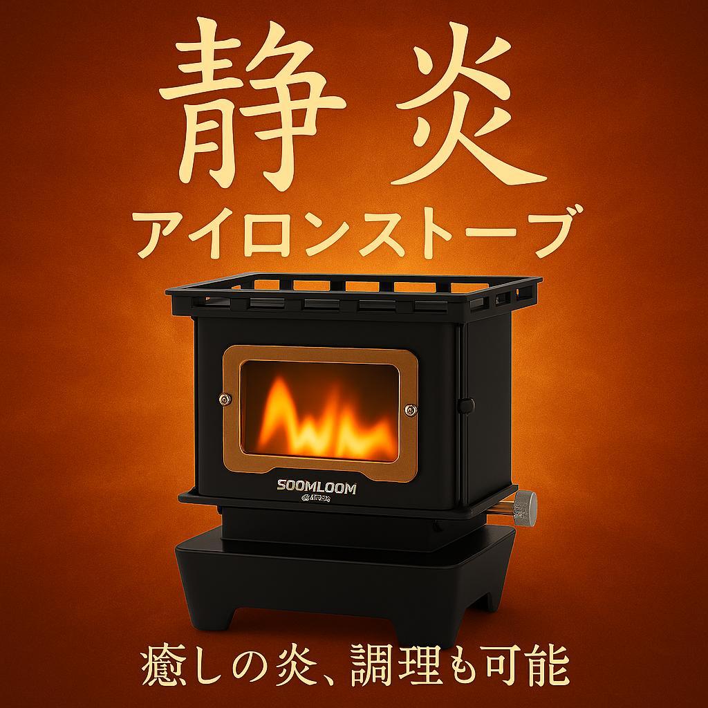 1122 アイロンストーブ FLAMENCO 黒 灯油対応 コンパクトストーブ