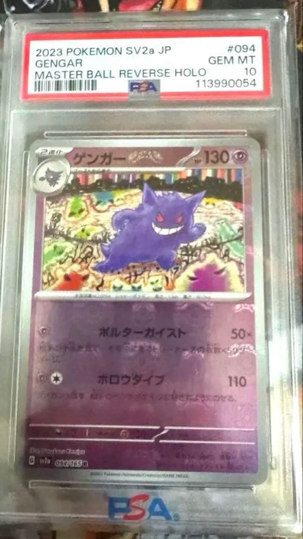 ポケモンカード マスターボール　ミラー　ゲンガー　psa 10 ゲンガー マスターボール PSA10 ポケモンカード 151 本日〜翌日発送 1