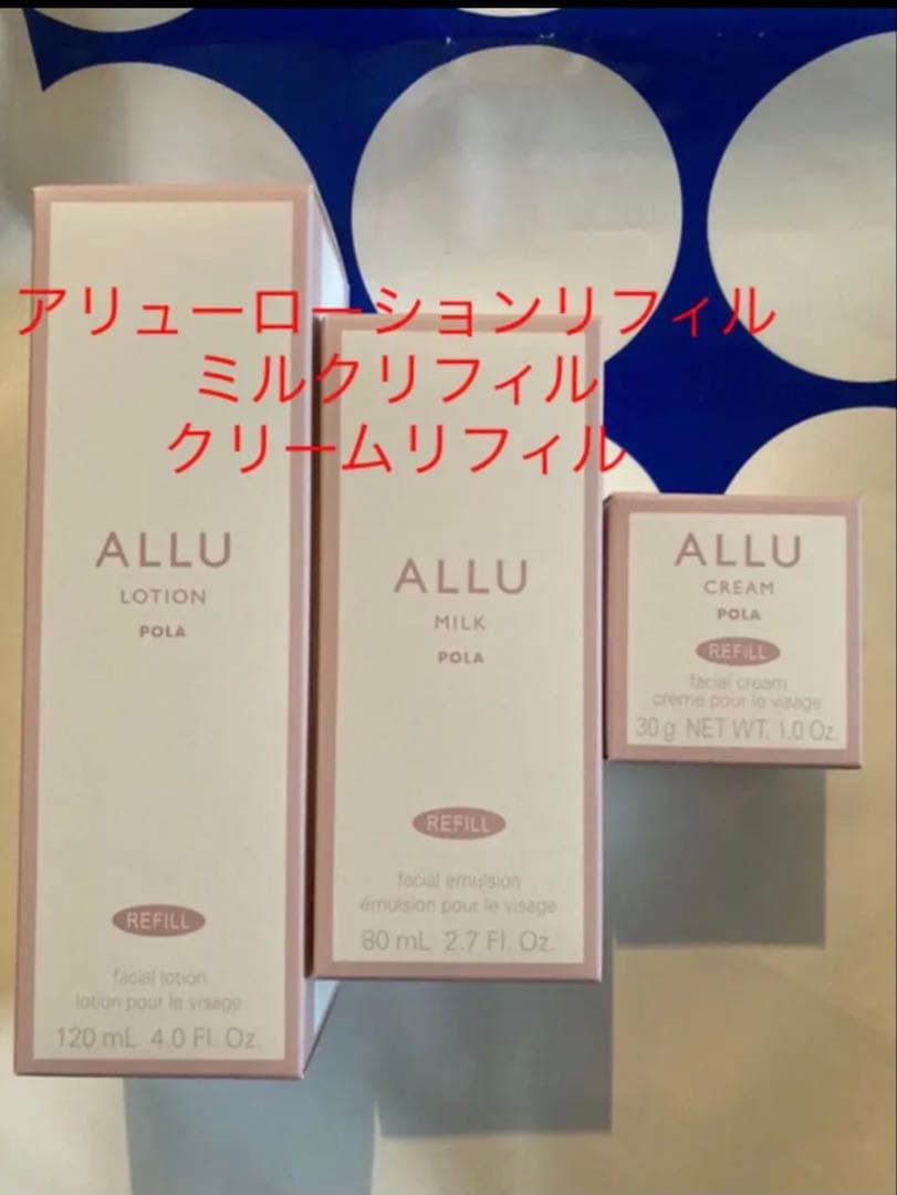 POLA アリュー ローションリフィル1、ミルクリフィル1、クリームリフィル1