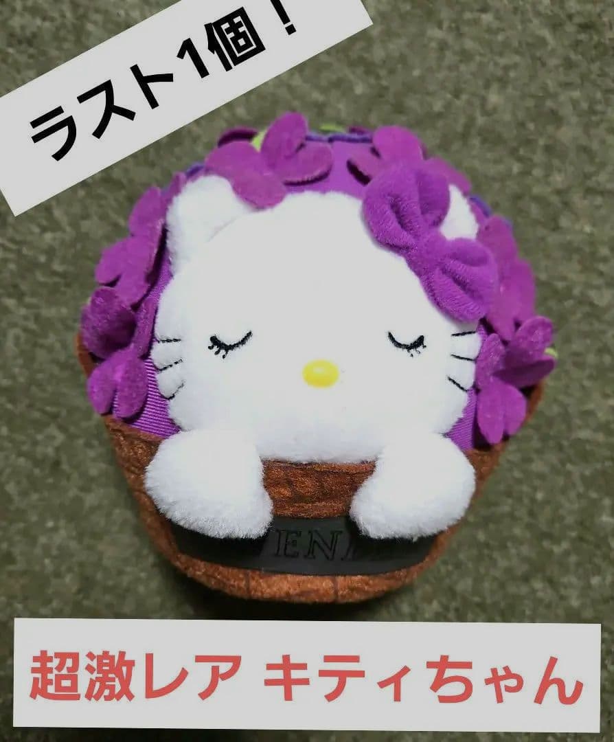 残り1個！超激レア♡美品 2006年 北海道 ラベンダー × ご当地 キティ