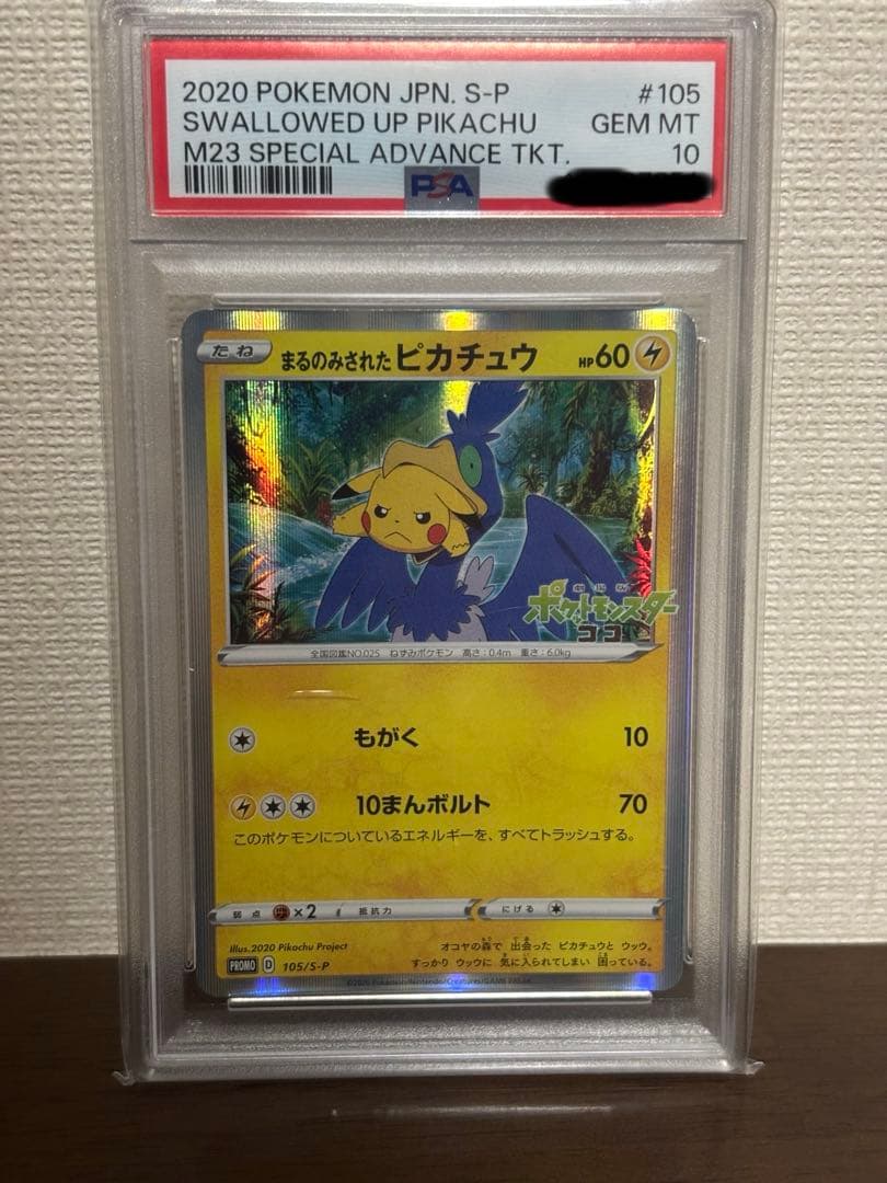 【PSA10】まるのみされたピカチュウ　ポケモンカード