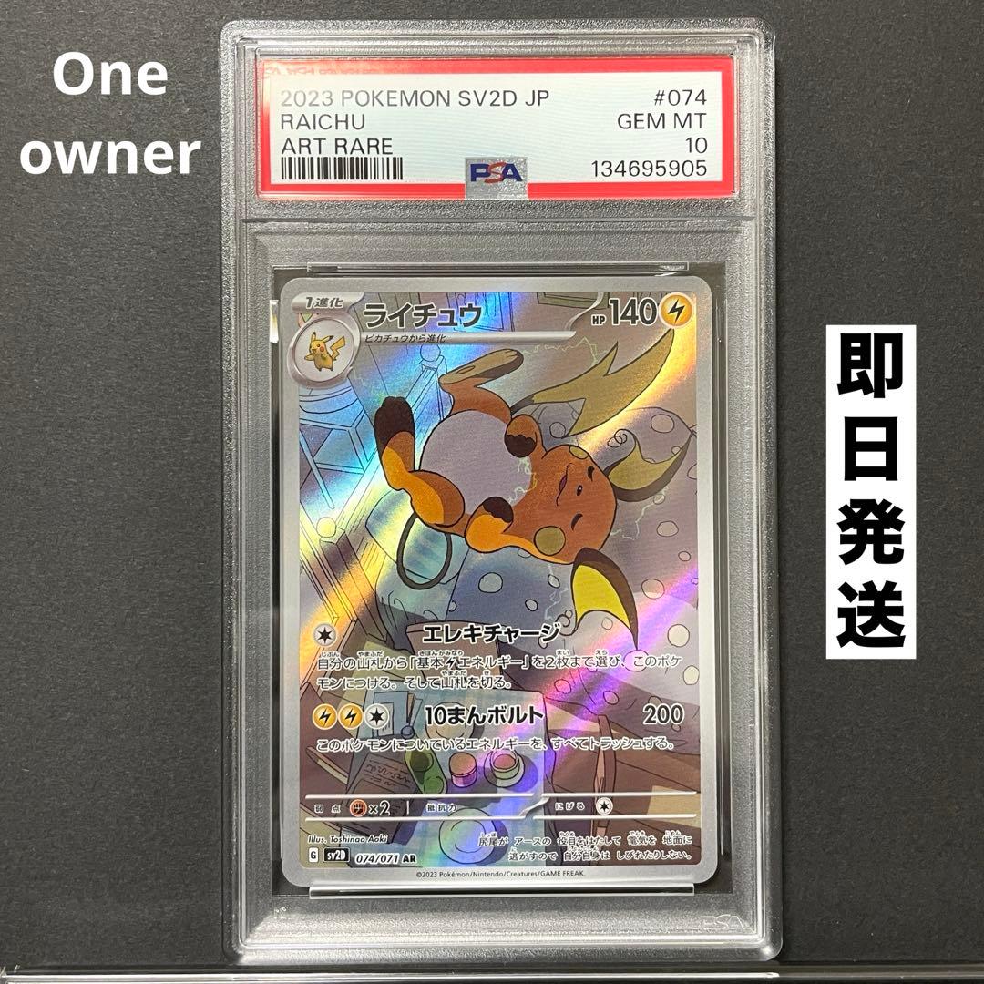 PSA10】ライチュウ AR SV2D クレイバースト 074/071 - メルカリ