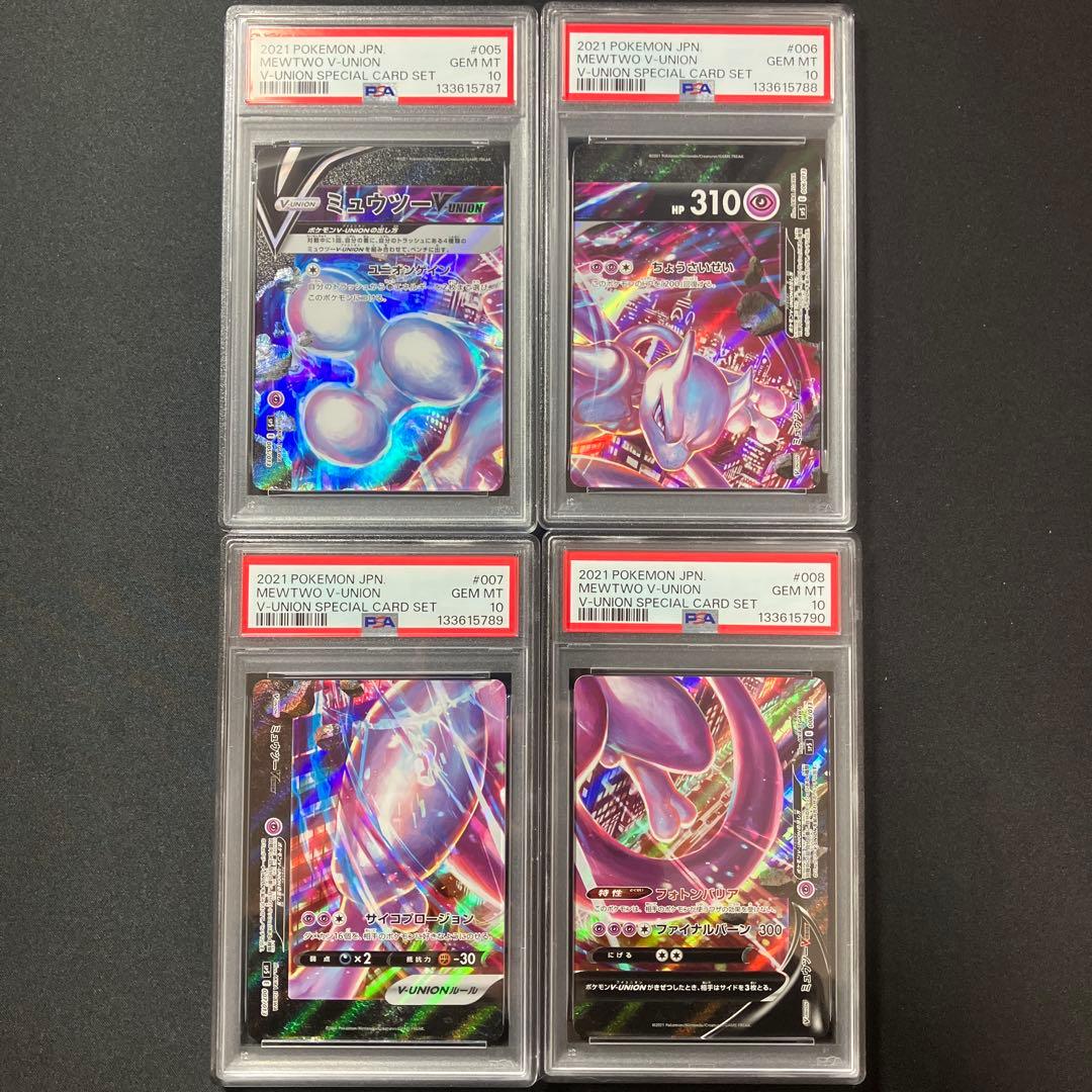【PSA10連番】ミュウツーV-union4枚セット PSA10】 ミュウツー VUNION 4連番 セット - メルカリ