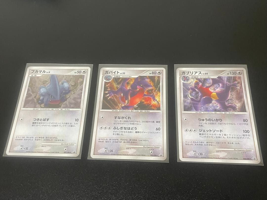 ガブリアスLV.64 ガバイトLV.33 フカマルLV9 セット プロモ