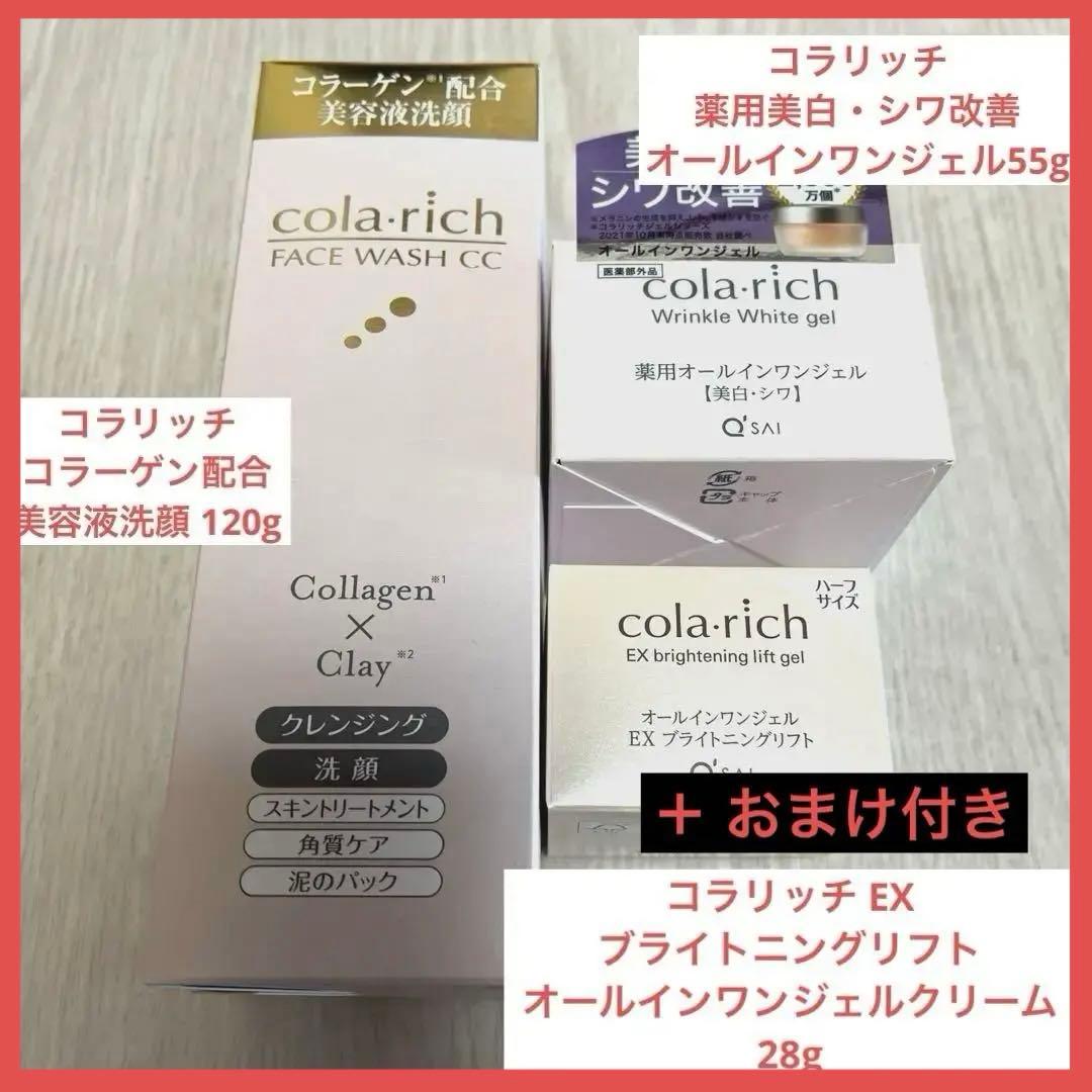 【送料込】あのCMで話題の商品❤️コラリッチ3点セット ジェルEX 美白、シワ