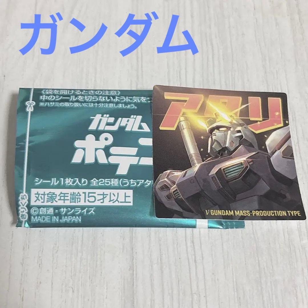 ガンダム　ポテコ　アタリ　シール