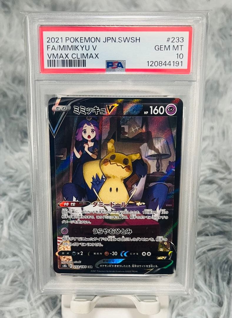 ミミッキュV CSR S8b VMAX PSA10