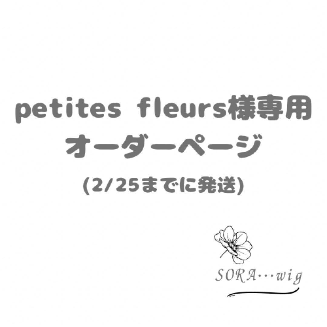 petites fleurs様　オーダーページ　イデア