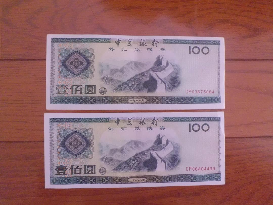 中国銀行旧紙幣　兌換券　壹佰圓（100元）　２枚セット　064 499