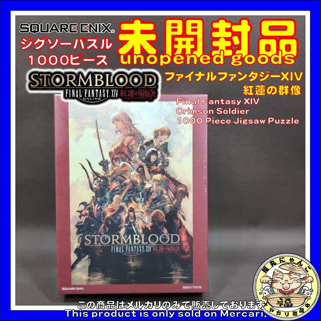 【未開封品】ジグソーパズル ファイナルファンタジーXIV 紅蓮の群像 1000P Amazon.co.jp: ファイナルファンタジーXIV ジグソーパズル 漆黒の群像