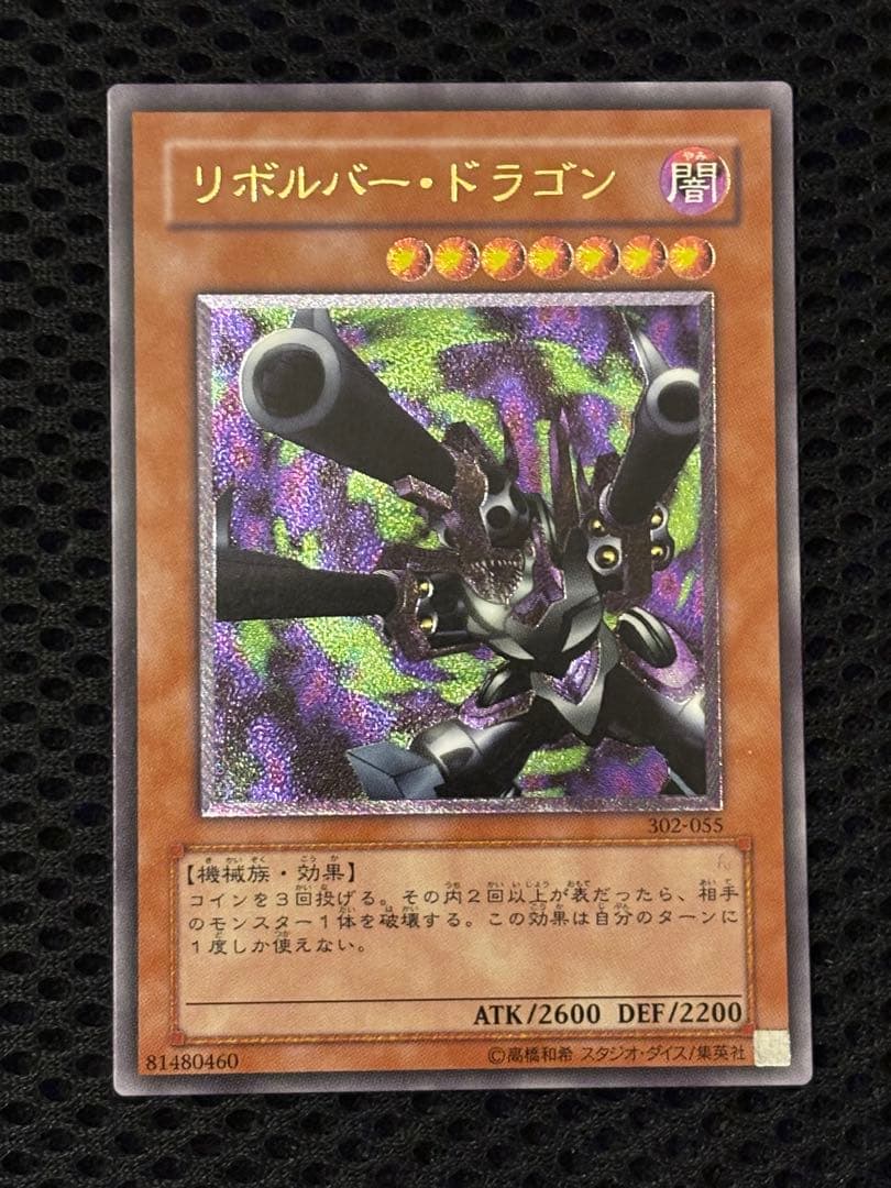 A*】様 完美品級　リボルバー・ドラゴン　レリーフ　遊戯王