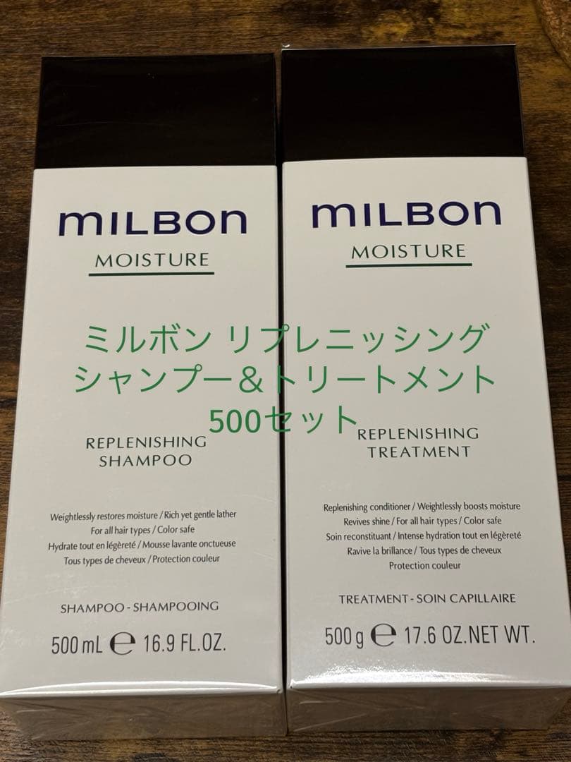 ミルボン リプレニッシング シャンプー＆トリートメント500