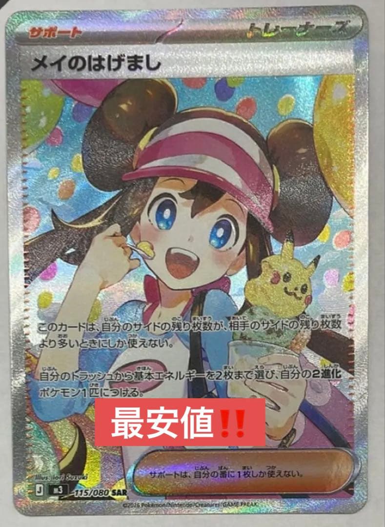 【即発送】メイのはげまし SAR完美品級 コレクション向け