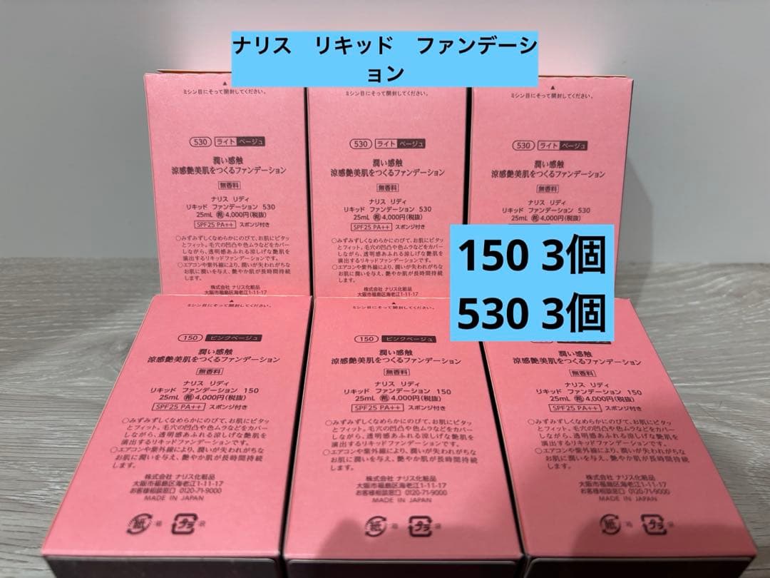 ナリス　リディ　リキッド　ファンデーション　6個セット