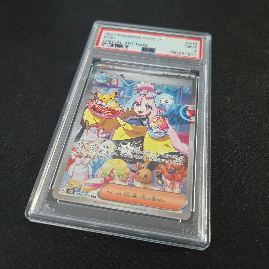 クレイバーストナンジャモSAR PSA 9