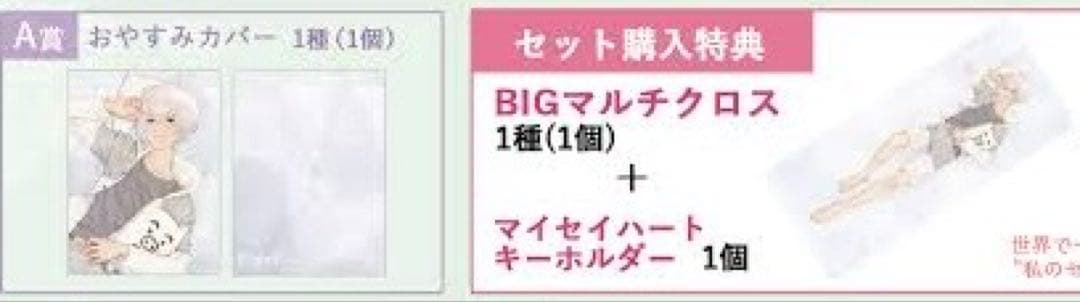 【MakeS -おはよう、私のセイ】抱き枕、くじジョイポリス限定品他グッズ53点