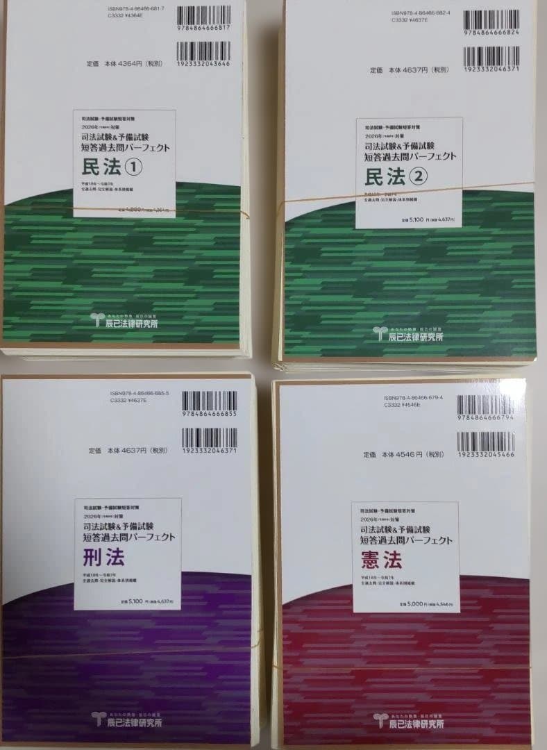 2026年司法試験・予備試験 短答過去問パーフェクト 憲法民法①②刑法4