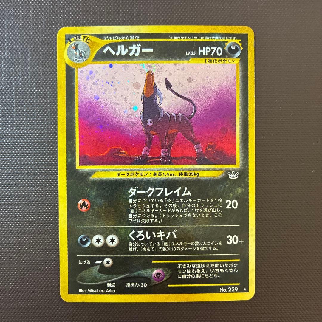 ヘルガー ★ 拡張パック第3弾 めざめる伝説 旧裏】ヘルガー ☆ 拡張パック第3弾 めざめる伝説 - メルカリ