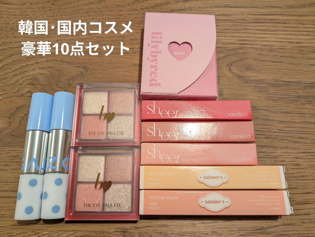 韓国、国内コスメ10点+おまけ1点