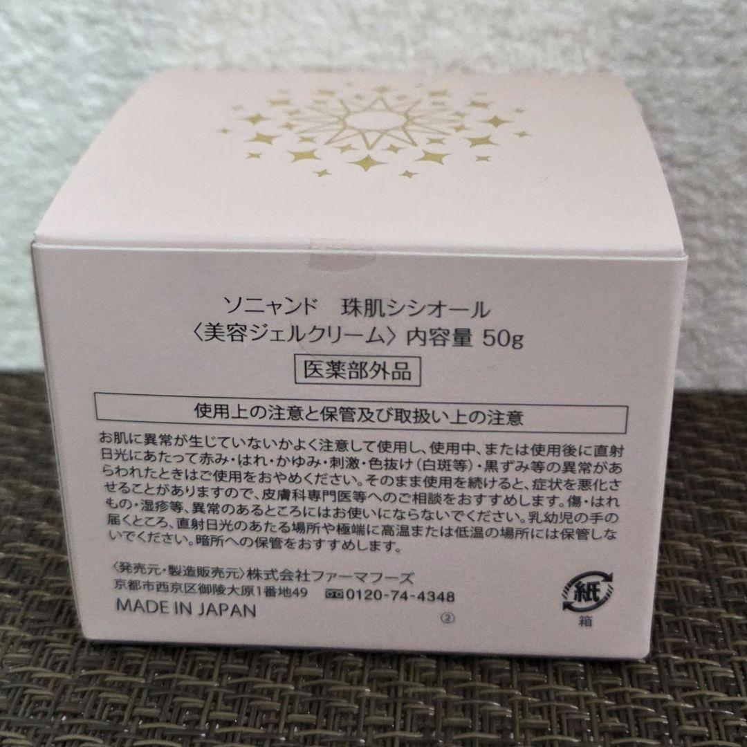 未開封 美品】珠肌シシオール 美容ジェルクリーム ソニャンド 50g