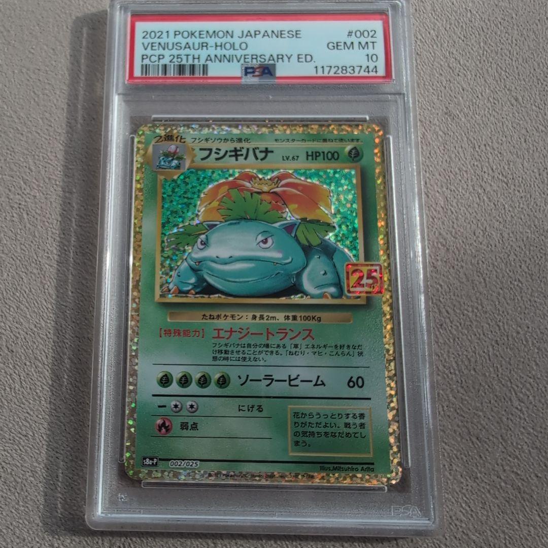 フシギバナ プロモカード25thANNIVERSARYPSA10 ポケモンカード