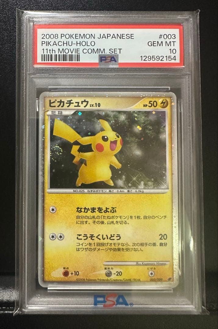 希少 ピカチュウ DP 003/009 映画公開記念 プレミアムシート2008