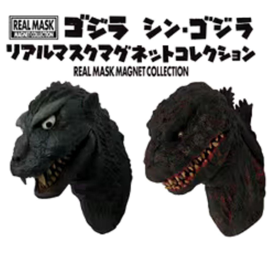 ゴジラ&シン・ゴジラ リアルマスク マグネットコレクション ✦未開封美