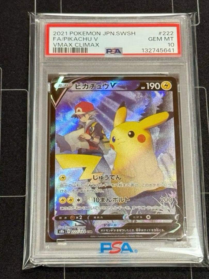 PSA10 ピカチュウV CSR VMAXクライマックス ポケモンカード