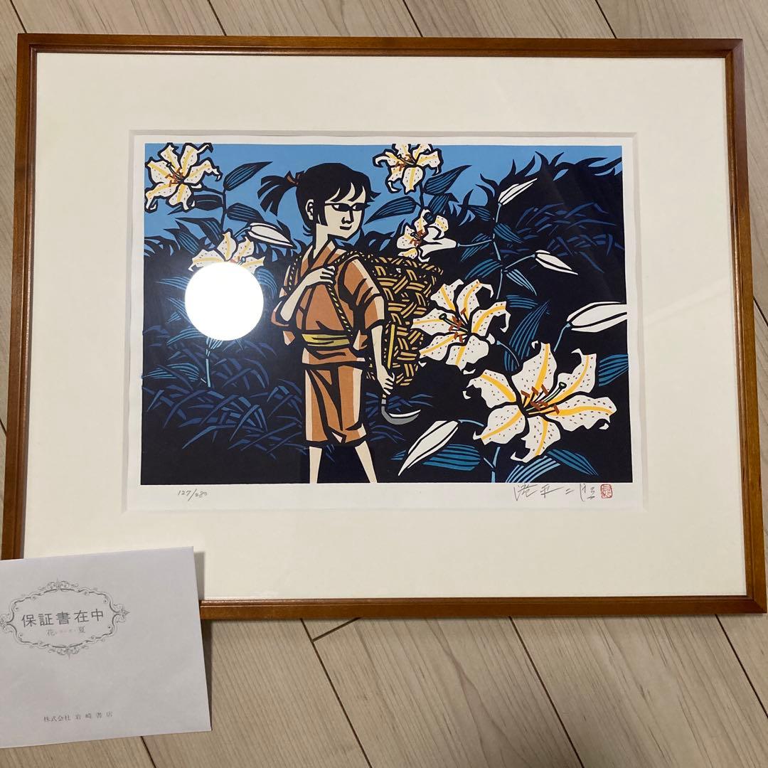 滝平二郎オリジナル版画　額装版　花シリーズ　夏　限定品