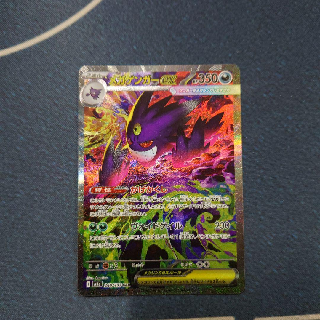 ポケモンカード　メガゲンガー ex SAR