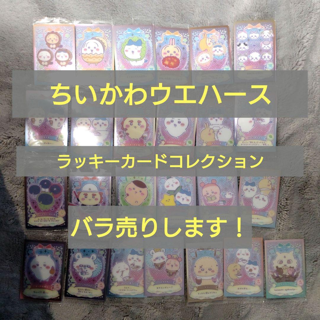 ちいかわ　ウエハース　ラッキーカードコレクション　バラ売り