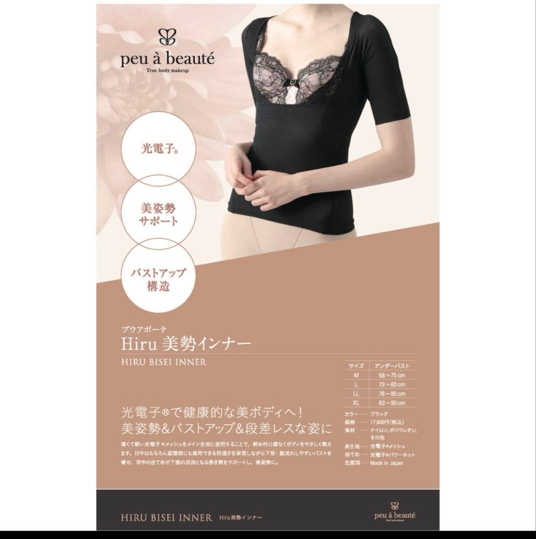 peu a beaute プーアボーテ Hiru 美勢インナー L 新品未開封