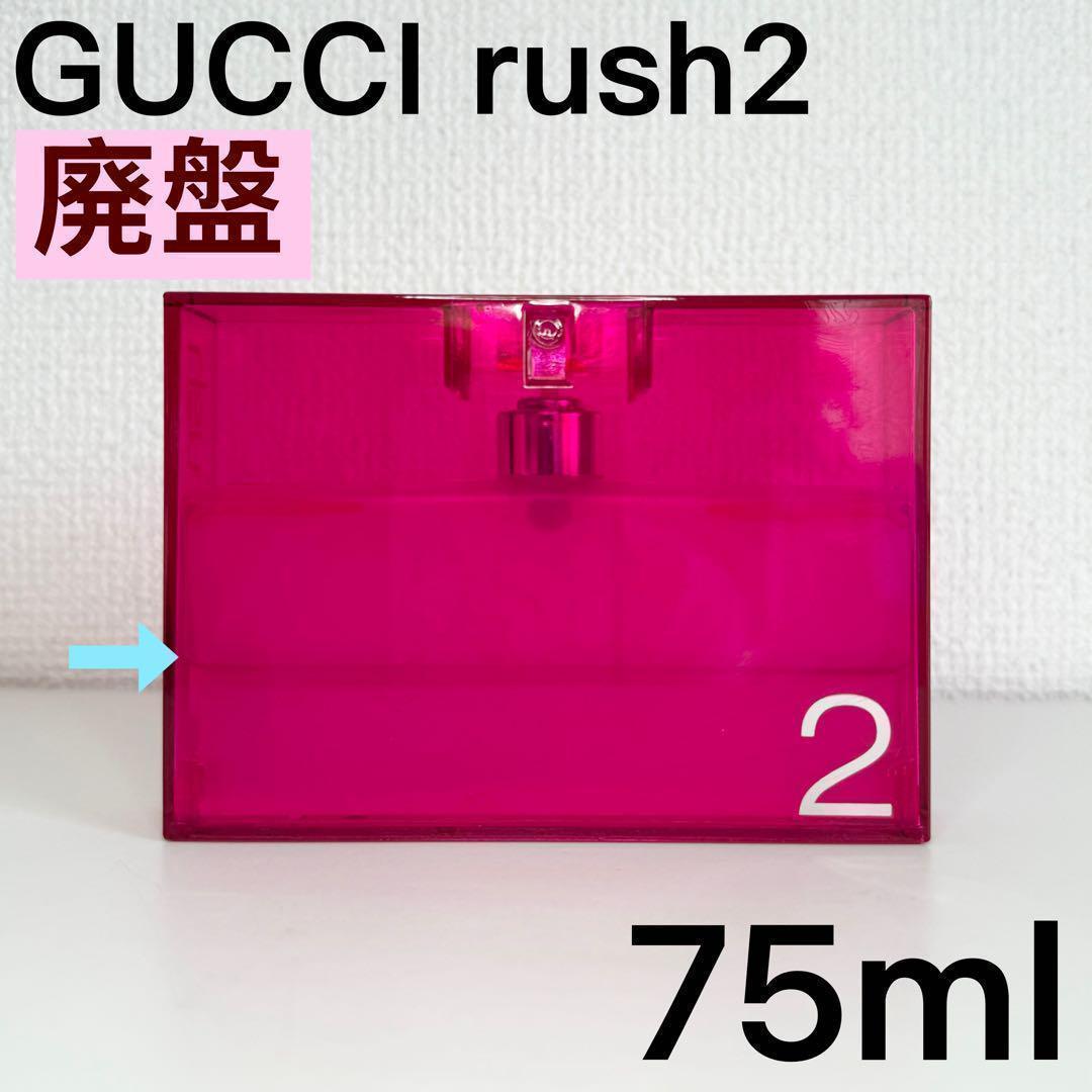 希少 レア グッチ rush2 オードトワレ 75ml ラッシュ2 香水)