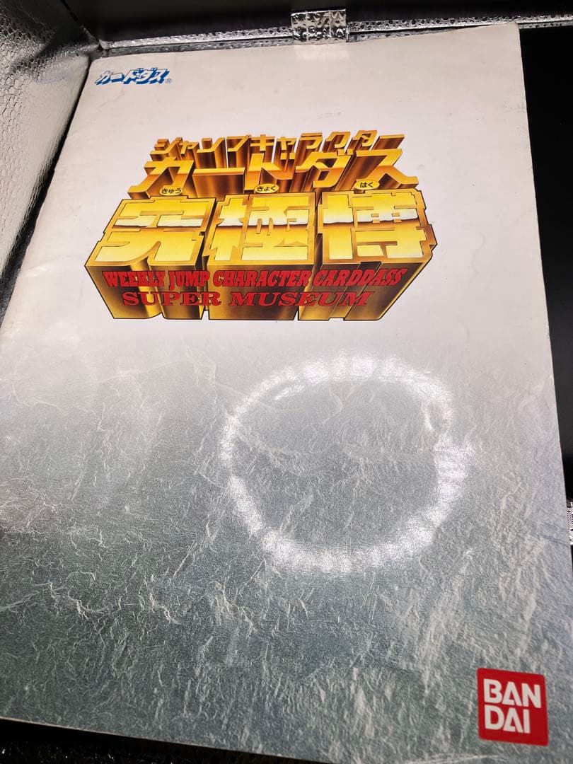 究極博 パンフレット1994年版 カードダス ドラゴンボール ジャンプ Amazon.co.jp: データカードダスドラゴンボールZプレミアムガイド