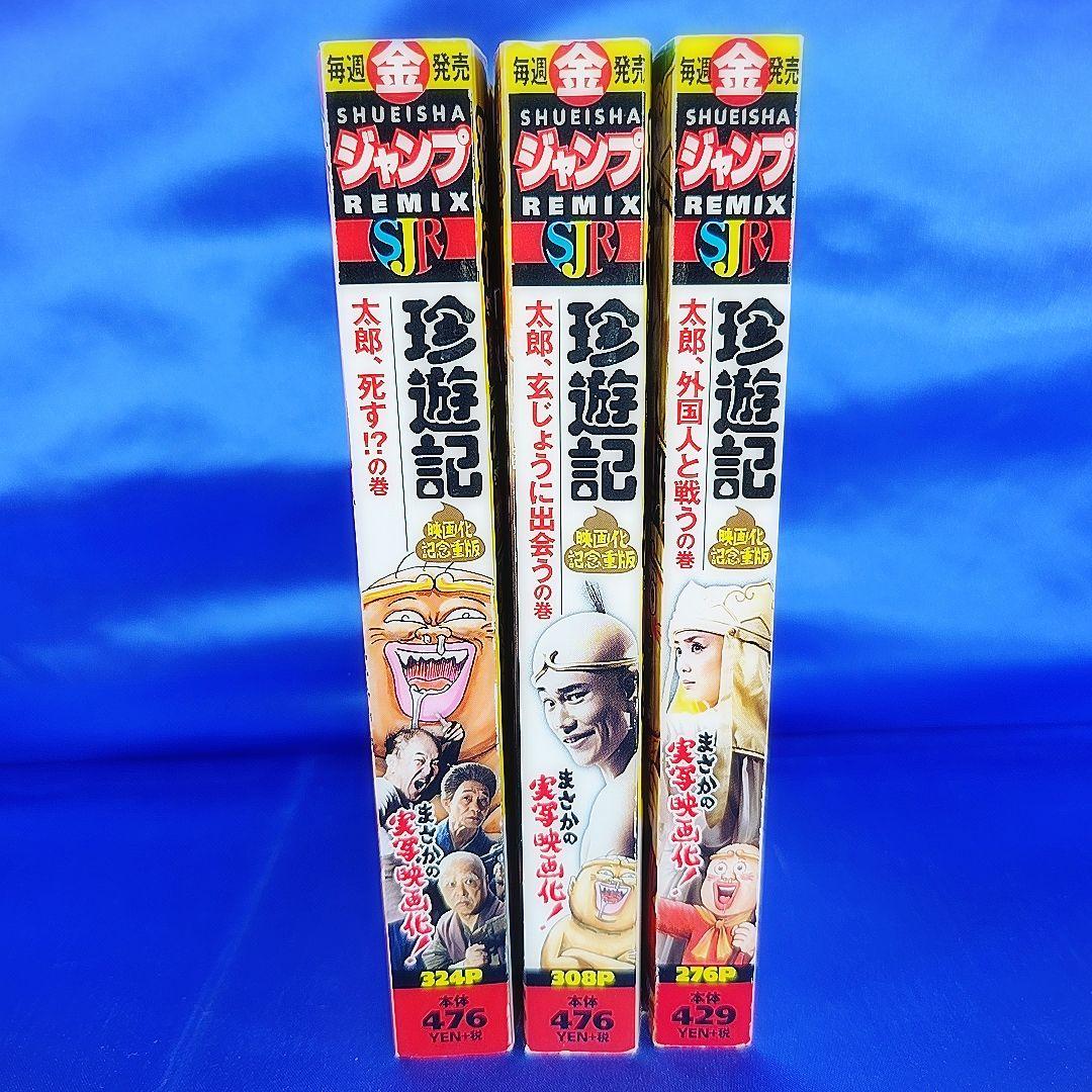 全巻セット】 珍遊記 コンビニ版 全3巻 漫☆画太郎 - メルカリ