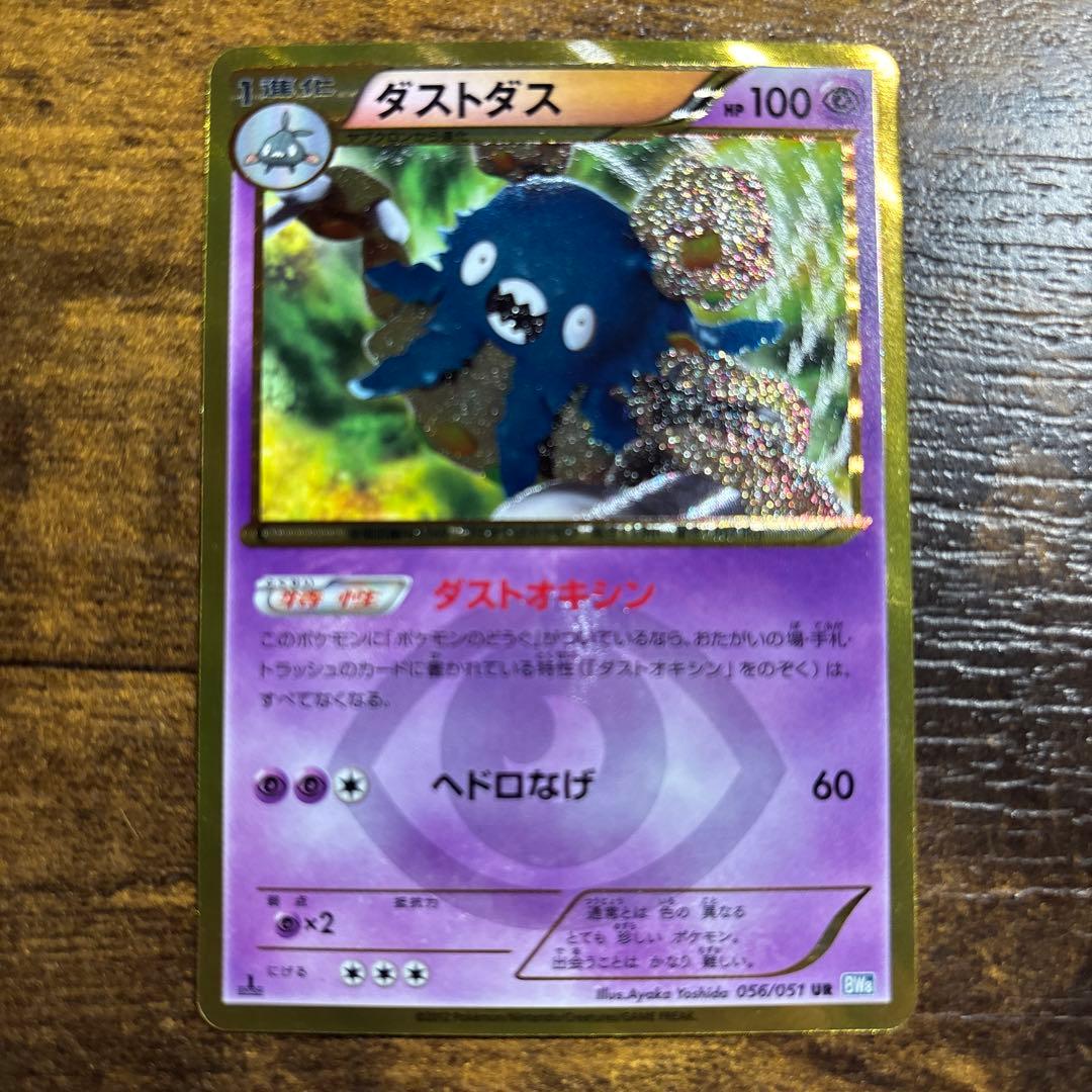 ダストダス UR（色違い/ウルトラレア） ポケモンカード ダストダス UR 色違い 056/051 BW8 ダストオキシン