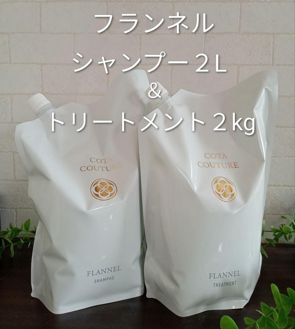 正規品✨未開封　コタクチュール✨フランネル　シャンプー2L＆トリートメント2kg