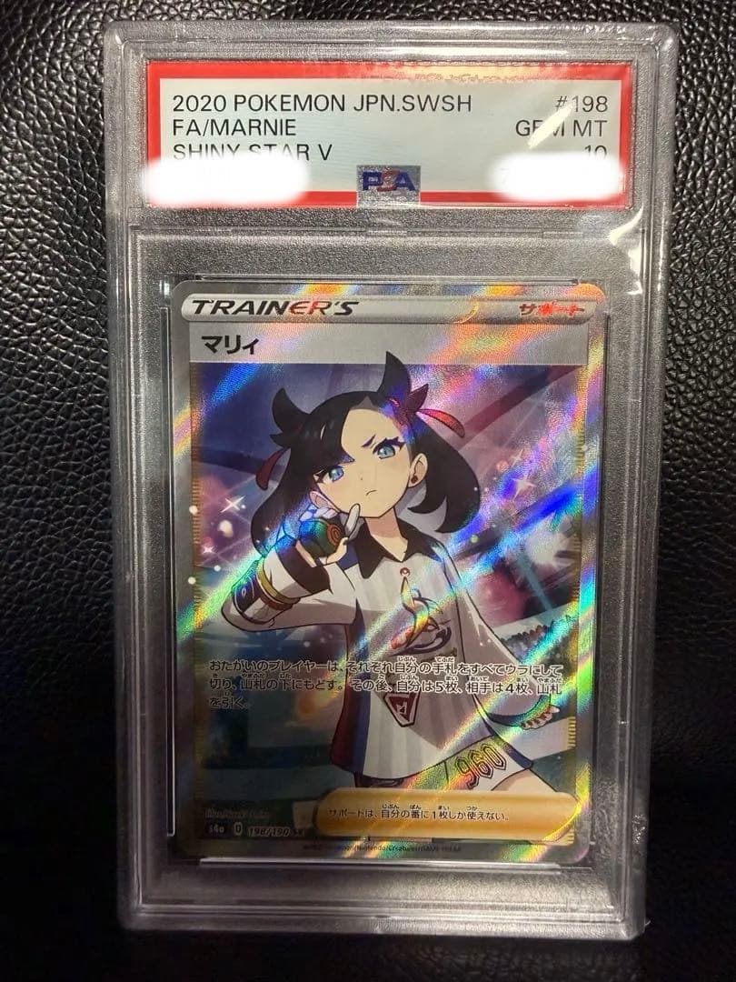 【PSA10】マリィ sr シャイニースターV シャイニーマリィ 専用スリーブ付 マリィ SR (198/190) [S4A] ※PSA10鑑定済(難あり) の通販・買取価格