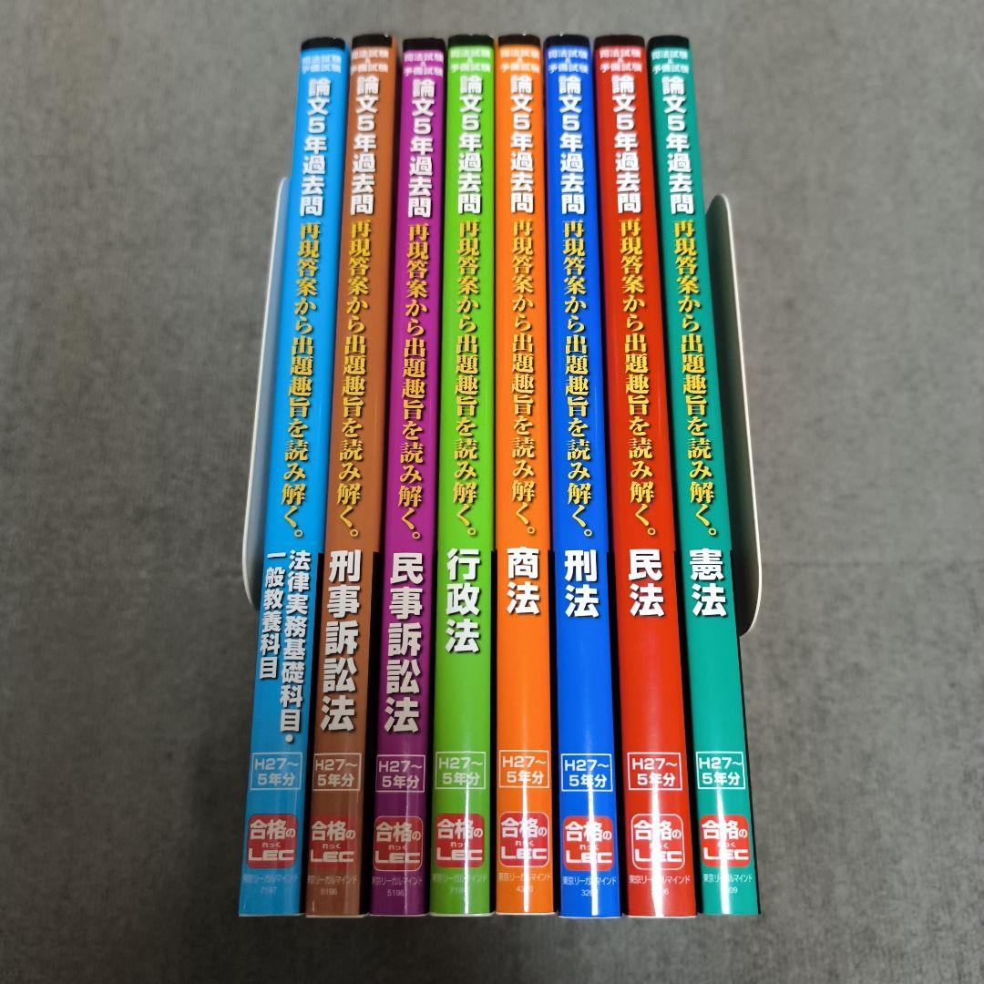 【新品】司法試験&予備試験 論文5年過去問 全科目計8冊 LEC