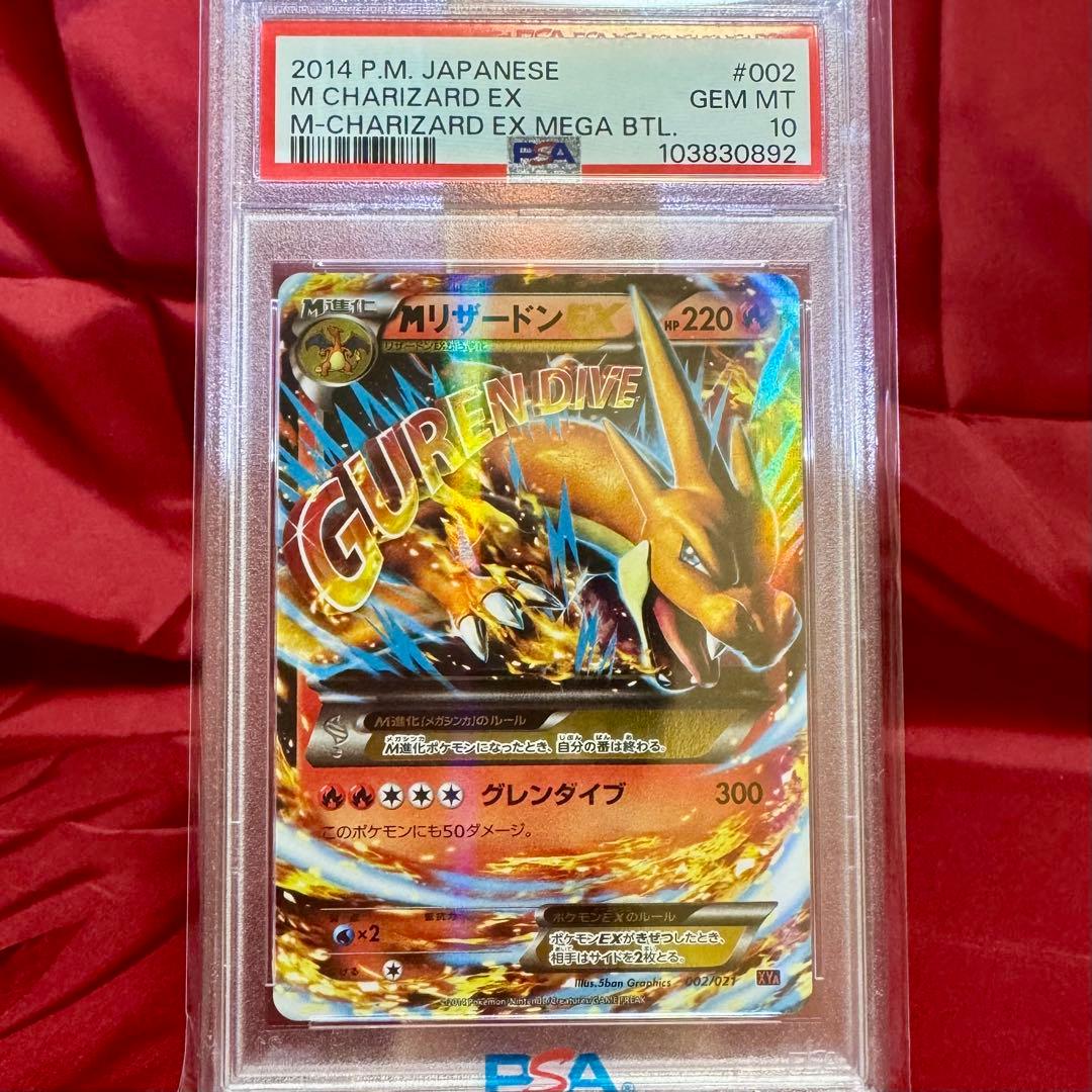 新基準PSA10♡MリザードンEX(メガバトルデッキ60「MリザードンEX」)