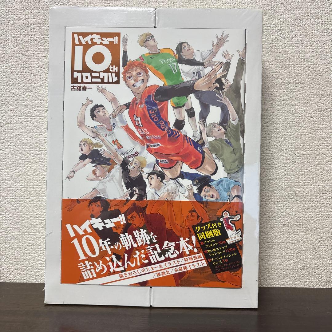未開封 ハイキュー!! 10th クロニクル グッズ付き同梱版 - メルカリ