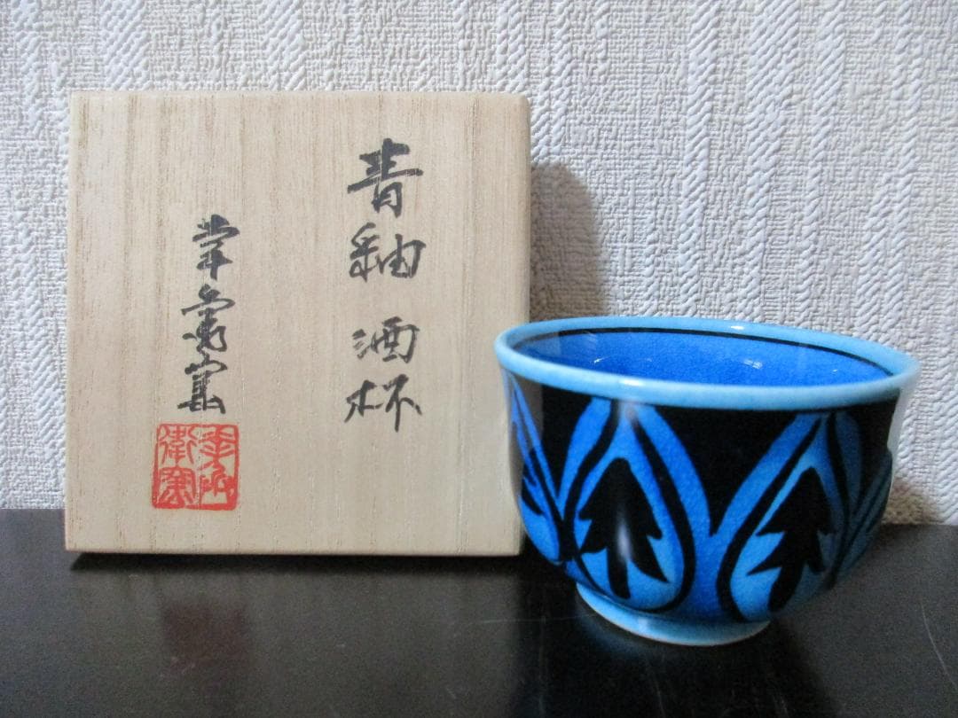加藤幸兵衛窯 青釉 酒杯 ぐい呑 共箱 - メルカリ