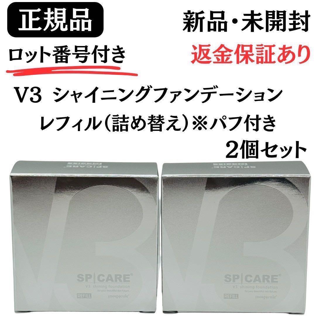スピケア V3 シャイニングファンデーション 詰替【2個】正規品 ロット番号付き
