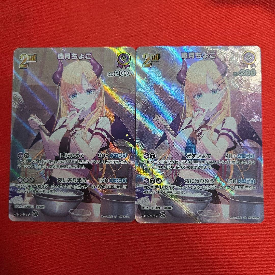 ホロライブカード ホロカ 癒月ちょこ SR 2枚 - メルカリ