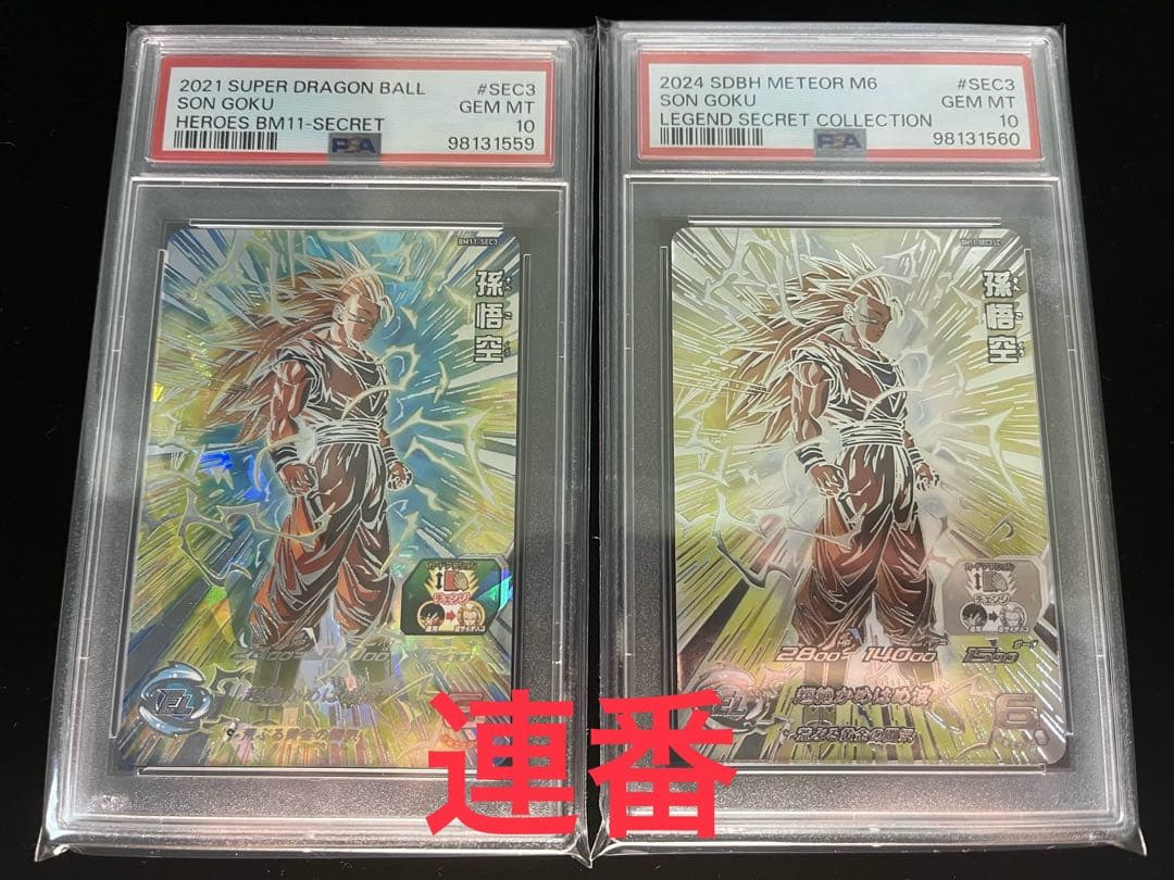 ドラゴンボールヒーローズ BM11-SEC3 LC PSA10 連番